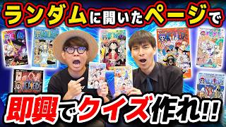 ワンピース全巻の中からランダムにページ開いて即興良問クイズ作り対決！！【 Another Blue のすけさんコラボ 】ONE PIECE