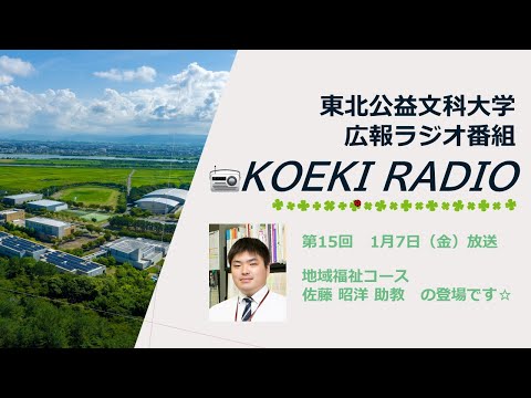 公益学科 東北公益文科大学　広報ラジオ番組「KOEKI RADIO」第15回　20220107放送 「佐藤 昭洋 助教」インタビュー