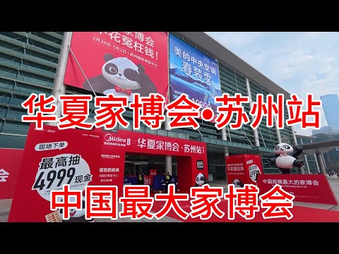 【4K】实拍中国最大家博会｜看看家博会里面都有什么展品 拍摄于2025年2月28日 快来看看吧