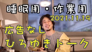【ひろゆき】作業用・睡眠用ひろゆきトーク 途中広告なし【切り抜き】