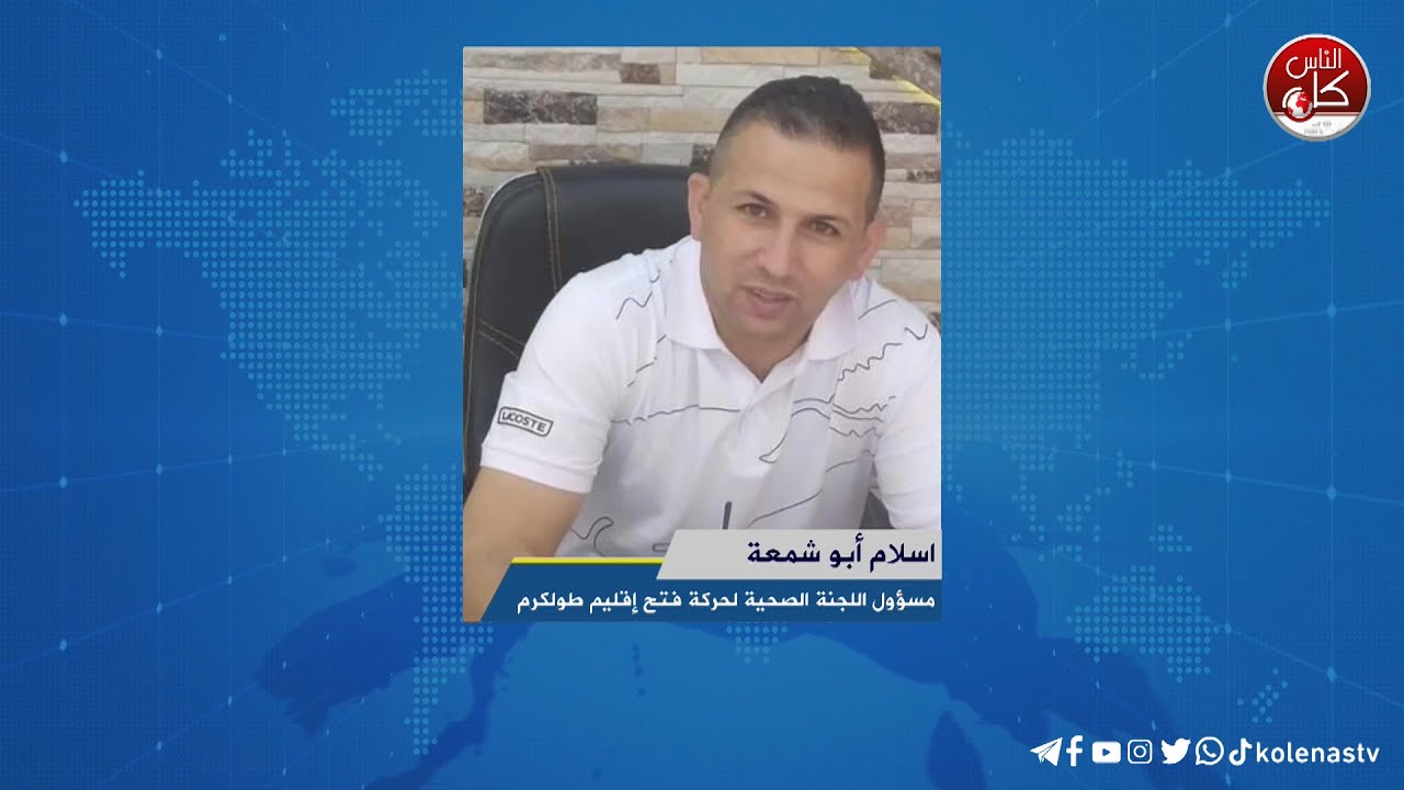 لقاء اسلام أبو شمعة : مسؤول اللجنة الصحية لحركة فتح إقليم طولكرم  خلال برنامج أوتار الصباح