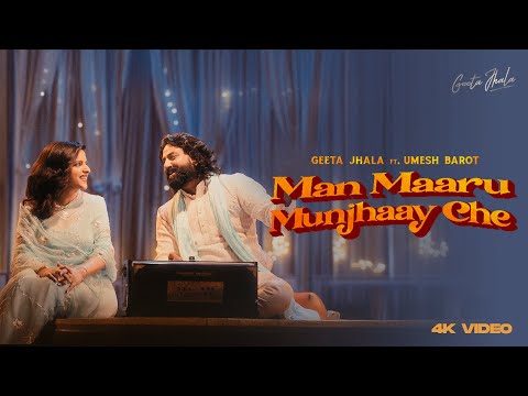 Man Maaru Munjhaay Che | મન મારું મુઝાઈ છે | Geeta Jhala & Umesh Barot | Gujarati New Song 2025