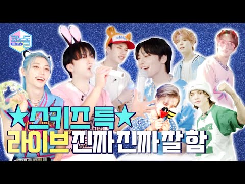 [Conodoll🎤] Ep.44THE Long-Awaited Stray Kids! Glad to Meet You♥ (Unreleased Clip)