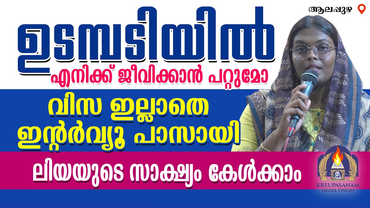 ഉടമ്പടിയിൽ എനിക്ക് ജീവിക്കാൻ പറ്റുമോ വിസ ഇല്ലാതെ ഇന്റർവ്യൂ പാസായി ലിയയുടെ സാക്ഷ്യം കേൾക്കാം