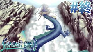 # 終  晴雲を目指した あの竜のように【シャイニングウィンド】