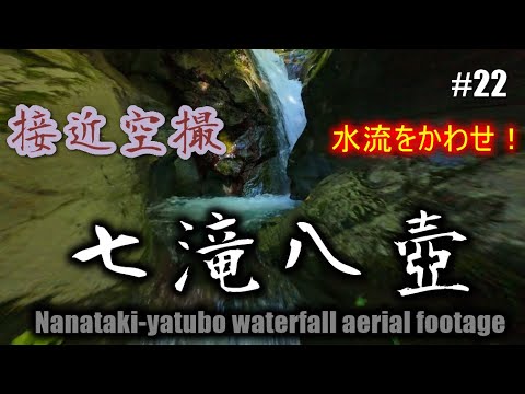 #22　七滝八壺　接近空撮　水流をかわせ！　AVATA2