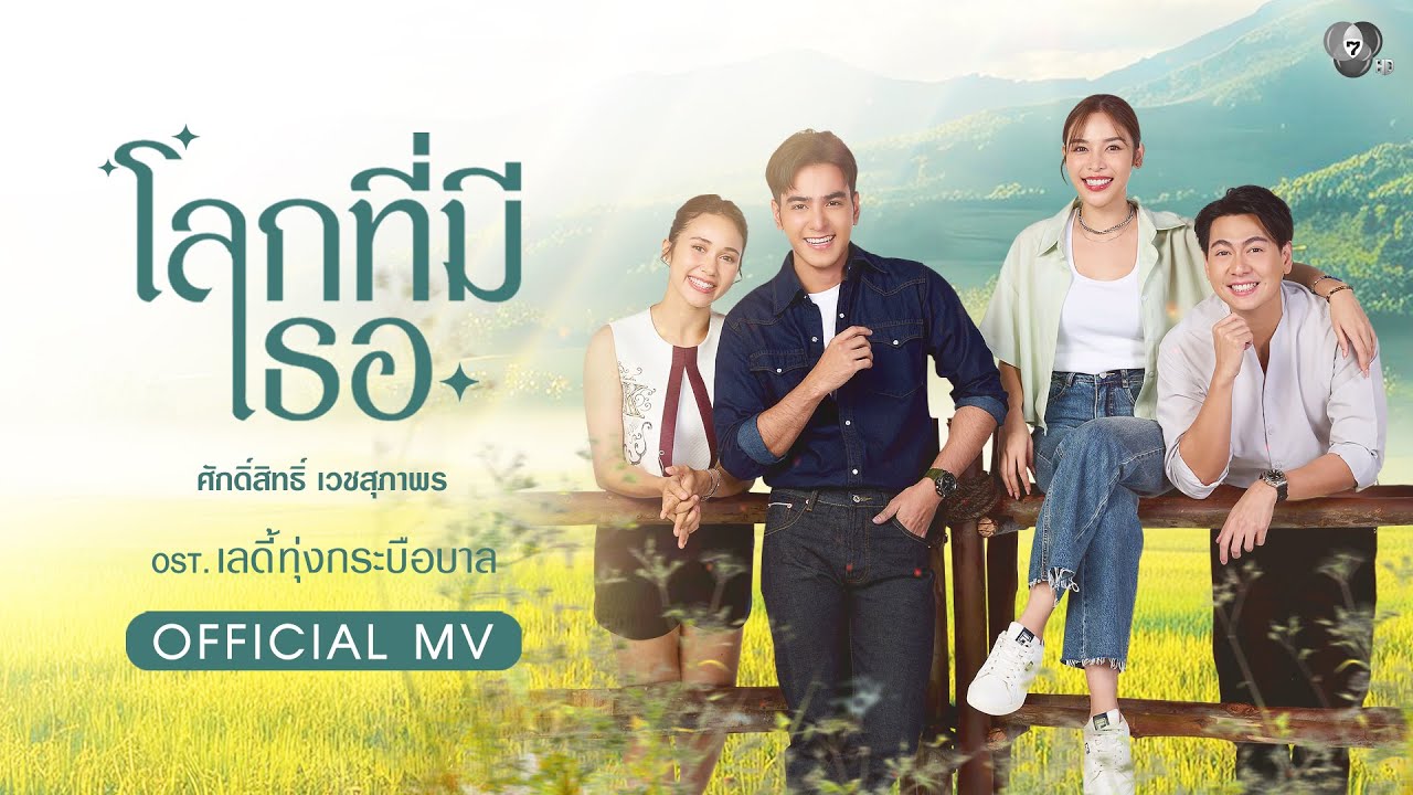 โลกที่มีเธอ Ost.เลดี้ทุ่งกระบือบาล | โต๋ ศักดิ์สิทธิ?