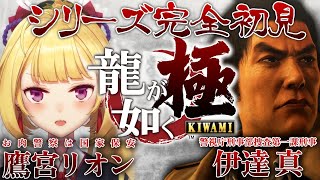 声入り、一か月半空いた前回を振り返る 一緒に叫ぶ桐生ちゃんと過去宮と現在宮 - 【龍が如く極】シリーズ初見🔰 おい錦てめぇ💢 07【にじさんじ/鷹宮リオン】