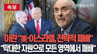 [????속보] 이란 의회 의장 美·이스라엘, 전쟁서 전략적 패배…막대한 자원 자랑하지만 어떤 목표도 달성 못 해/ 연합뉴스TV(YonhapnewsTV)