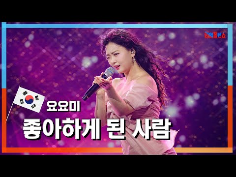 [클린자막버전]요요미(姚姚美) - 좋아하게 된 사람(好きになった人)｜한일톱텐쇼240604
