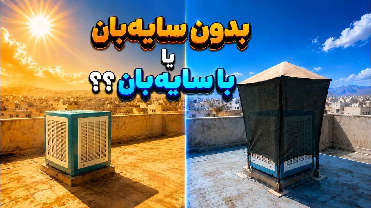 کولرآبی خنک با سایه بان یا بدون سایه بان
