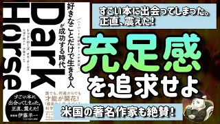  - 【世界的名著】Ｄａｒｋ　Ｈｏｒｓｅ「好きなことだけで生きる人」が成功する時代を焚き火とともに解説しました【聞き流しでもOK】