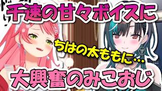 罰ゲームで録音した千速の甘々ボイスに大興奮のみこおじ【ホロライブ切り抜き/さくらみこ/輪堂千速】