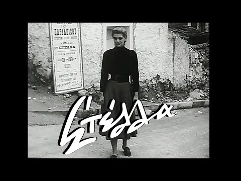 1955 |  ΣΤΕΛΛΑ  |  "Στέλλα φύγε..κρατάω μαχαίρι" | bgms