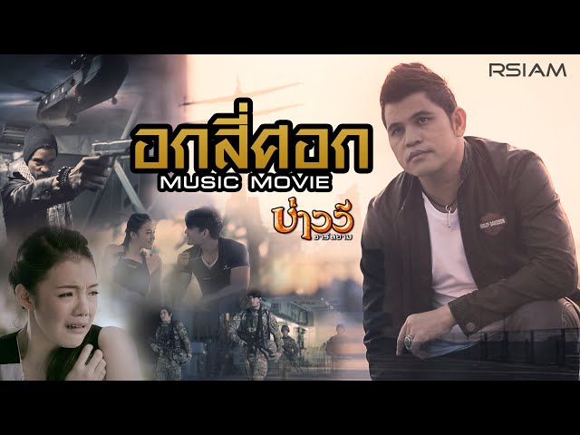 อกสี่ศอก - บ่าววี