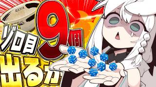 【運ゲー】第五回　サイコロ９個ゾロ目出す２時間配信。【白上フブキ/ホロライブ】