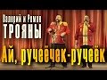 Ручеек (Ай, ручеёчек-ручеёк...). Цыганская народная песня. Дуэт братьев Романа и ...