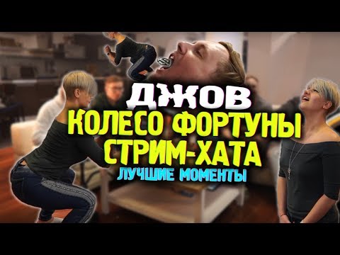 ДЖОВ И КОЛЕСО ФОРТУНЫ | СТРИМ-ХАТА JOVE | Лучшие моменты