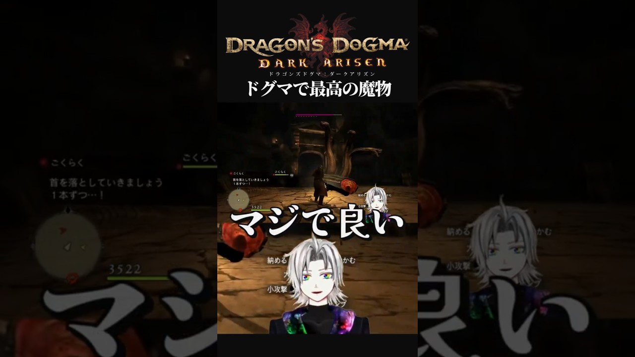 ドグマのハイドラが最高な理由がこれだ #shorts #dragonsdogma