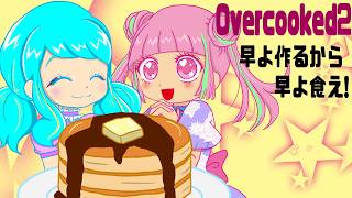 #19　【オーバークック】はよ作るからはよ食え！【overcooked】