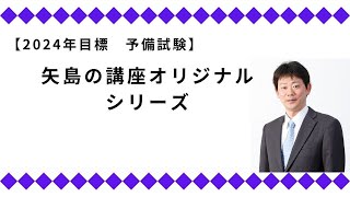 予備試験合格を目指す矢島のオリジナル講座シリーズ   司法試験 予備