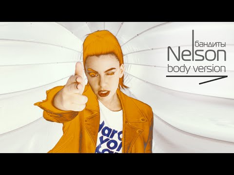 Nelson - Бандиты, Body Version (премьера клипа)