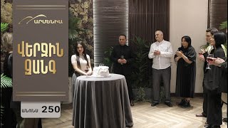 Վերջին Զանգ, Սերիա 250, Անոնս / Verjin Zang