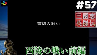#57【SFC 三國志英傑伝】『レトロ実況』【西陵の戦い】前編