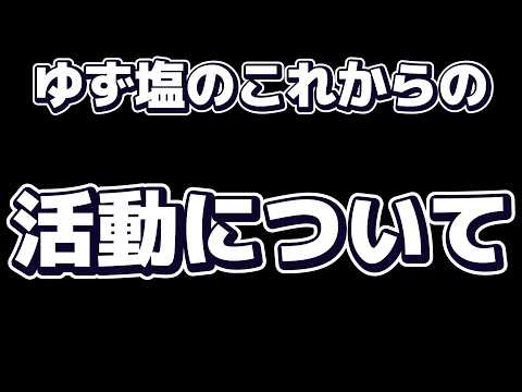 【#雑談】これからの活動についてをメインに、話していきたいと思います。【ゆず塩ちゃんねる/#vtuber】