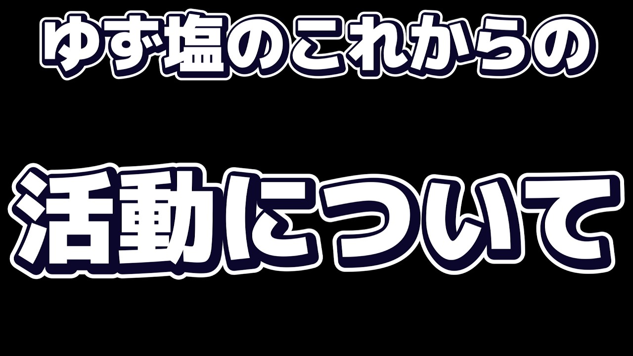 【#雑談】これからの活動についてをメインに、話していきたいと思います。【ゆず塩ちゃんねる/#vtuber】