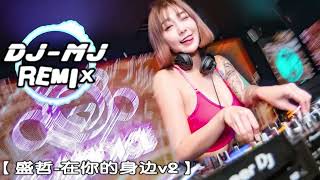 Download lagu 盛哲 在你的身边v2 音质提升版 DJ-MJ Electro Remix 【我以为忘了想念而面对夕阳希望你回到今天】🔥🔥 mp3