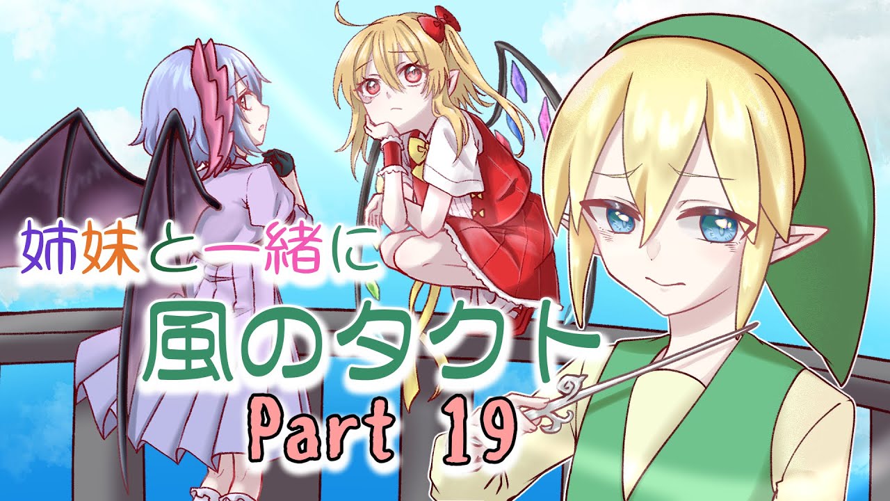 【ゼルダの伝説】姉妹と一緒に風のタクト part19【ゆっくり実況】