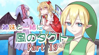 【ゼルダの伝説】姉妹と一緒に風のタクト part19【ゆっくり実況】