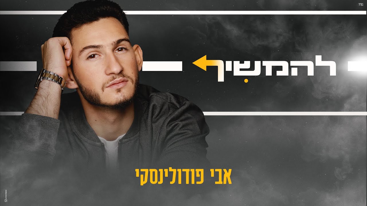 הזמר והיוצר אבי פודולינסקי עם סינגל אופטימי | להמשיך | צפו בקליפ מילים
