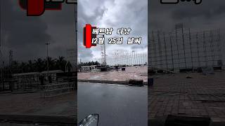 다낭에 찾아온 시원한 날씨 #다낭 #날씨