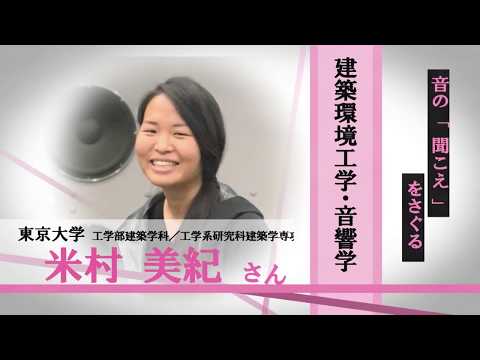 言語文化学科 東京大学　工学部建築学科/工学系研究科建築学専攻　米村美紀さん　建築環境工学・音響学「音の『聞こえ』をさぐる」/みらいぶっく　河合塾
