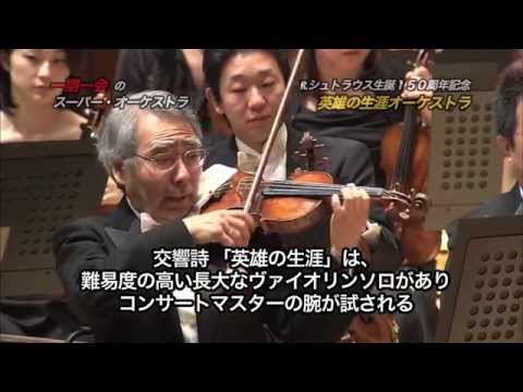 [PV] R. シュトラウス：交響詩「英雄の生涯」（ソロ・コンサートマスター: 藤原浜雄, 指揮: 謙＝デイヴィッド・マズア）