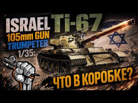Maquette Char Israélien Ti-67 Au 1/35 - Trumpeter - Kit à Monter Et Peindre