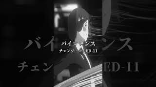 スーパー治安悪く+9キーでチェンソーマンED-11 バイオレンスをうたった！