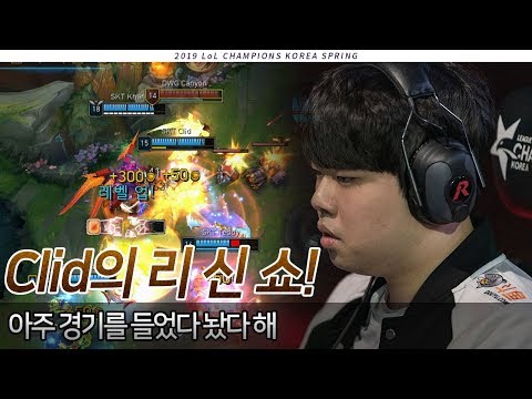 Clid의 리 신 쇼!! (SKT vs 담원 하이라이트/19.01.27) [2019 LCK Spring]