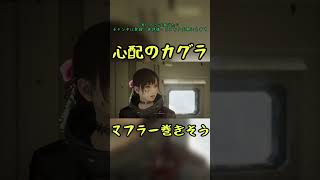 心配のカグラ　#ビーストオブリンカネーション #エマ #カグラ　#マフラー #shorts