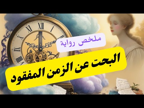 رواية البحث عن الزمن المفقود | مرآة الذاكرة وزمن لا يعود