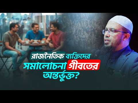 জনপ্রতিনিধিদের সমালোচনার বিষয়ে ইসলাম কী বলে?