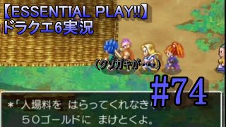 【ESSENTIAL PLAY!!】ドラクエ6実況 74
