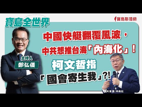 【新聞放輕鬆】歐洲議會通過外交安全兩報告！強調「台灣與中國互不隸屬」；汪潔民 主持 20240229 - 保護台灣大聯盟 - 政治文化新聞平台