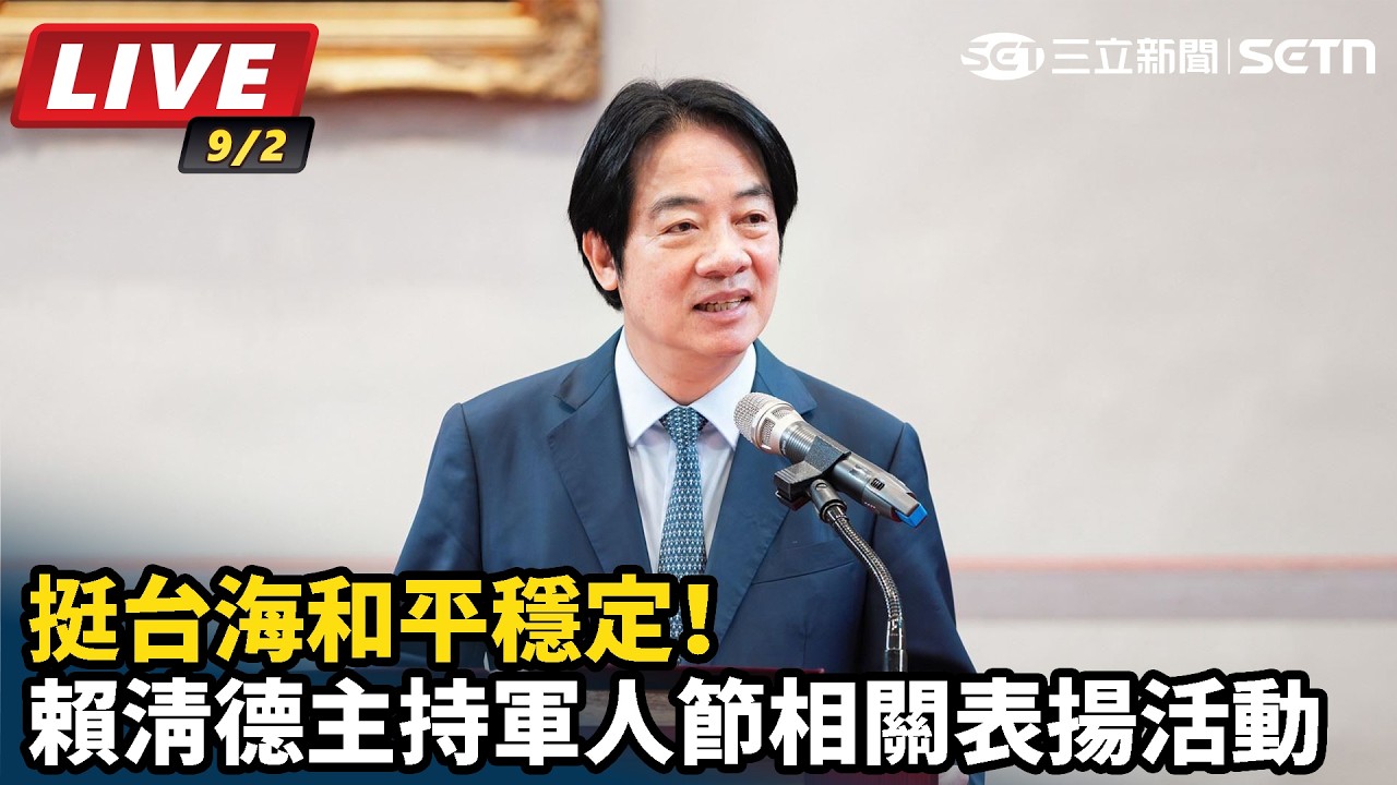 【#直播中LIVE】挺台海和平穩定！賴清德主持軍人節相關表揚活動