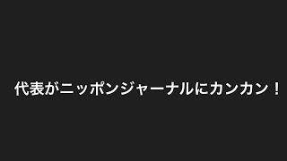 代表がまたカンカン！