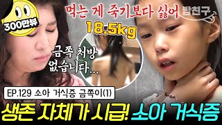 [#밥친구] 오 박사🚨금쪽 처방 없습니다! 며칠 내내 극단적으로 음식 거부하며🚫 생사의 기로에 서있는 소아 거식증 금쪽이 | 금쪽같은 내새끼 129회