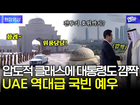 압도적 클래스.. UAE의 역대급 국빈 예우에 대통령도 깜짝