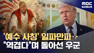 트럼프는 예수? 합성 이미지까지 올리자, 보수 교계도 역겹다 절레절레 (2026.04.14/뉴스데스크/MBC)